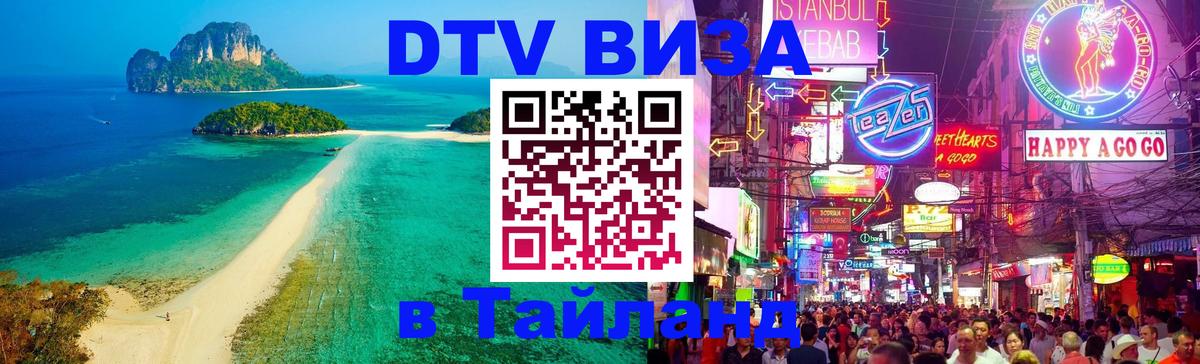 Visa ДТВ Тайланд помощь Амстердам 