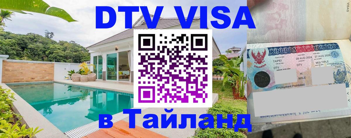 Оформить DTV визу в Тайланд 